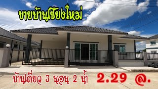 ขายบ้านเดี่ยวเชียงใหม่ สะดวกใกล้เมืองห่างสนามบิน 14กม | บ้านที่ดินขายให้เช่าเชียงใหม่