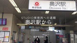 南南西への道順奥沢駅から