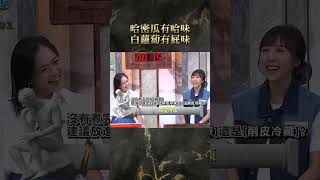 哈密瓜有哈味，白蘿蔔有屁味【#全民星攻略】#曾國城 #蔡尚樺 #shorts