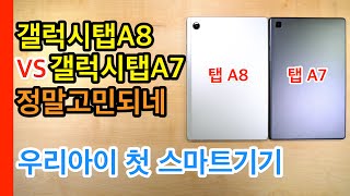 갤럭시탭A8 VS 갤럭시탭A7 정말고민되네(Galaxy Tab A8 VS Galaxy Tab A7)