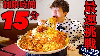 【大食い】爆盛り揚げ物三昧ミートパスタを最速目指して制限時間15分で挑んだ結果【大胃王】