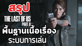 สรุปพื้นฐานเนื้อเรื่องและระบบการเล่น : The Last of Us Part 2