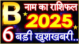 B Name Rashifal 2025 | B नाम राशिफल बड़ी खुशखबरी 2025 | B Name People Horoscope 2025