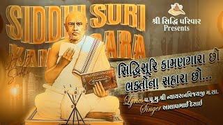 સિદ્ધિસૂરી કામણગારા છો | Siddhisuri Kamangara Cho | ભક્તિગીત | Bapjims |