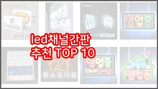 led채널간판 추천 선정 기준은 가격, 품질, 판매량! 추천 상품 TOP 10