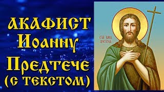 Акафист Иоанну Предтече (аудио молитва Иоанну Крестителю с текстом и иконами)