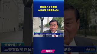 前民運人士王書君 中共代理人案罪名成立｜ #新唐人電視台