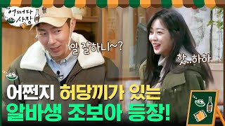 어딘가 허당끼가 느껴지는.. 알바생 조보아 등장!#어쩌다사장 | Unexpected Business EP.10 | tvN 210429 방송