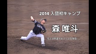 森 唯斗  ルーキーイヤー2014年キャンプ  ソフトバンクホークス