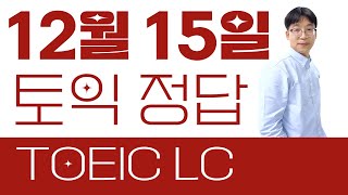 (곧 삭제) 12월 15일 토익 LC 시험 정답 후기 및 완벽 해설🔥원어민 음원 제공🔥1월 12일 토익 대비