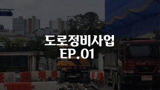 [명덕마을소식] : 도로정비사업 ep.01