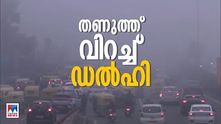 ഉത്തരേന്ത്യയില്‍ താപനില പത്ത് ഡിഗ്രിയില്‍ താഴെ; ഡല്‍ഹിയില്‍ വായുമലിനീകരണം രൂക്ഷം| Delhi