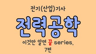 [전력공학 7편] 일단 클릭 하시면 자신감 UP! 전기(산업)기사 필기