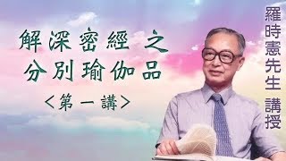 《解深密經之分別瑜伽品 》 第一講 『羅時憲先生』講授 (字幕版)