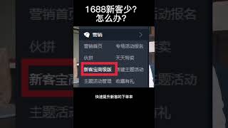 1688运营技巧 新客宝高级版提升新客转化率工具 电商创业 诚信通运营推广