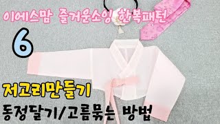 이에스맘 즐거운소잉 한복패턴 저고리만들기 동정달기 고름묶는 방법