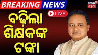 LIVE ବଢ଼ିଲା ଶିକ୍ଷକଙ୍କ ଟଙ୍କା Teachers Gratuity Increase In Odisha | CM Mohan Majhi | Gratuity Hike|