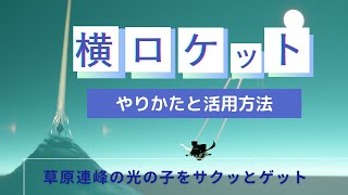 Sky 横ロケットのやり方 道具なし 草原連峰 すり抜け 光の子羽マラ