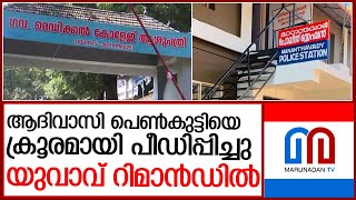 ആദിവാസി പെണ്‍കുട്ടിയെ പീഡിപ്പിച്ച യുവാവ് റിമാന്‍ഡില്‍  l Wayanad