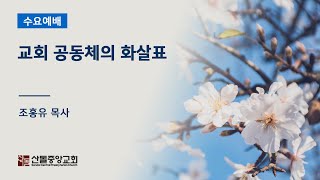 [산돌중앙교회] 24.01.24 수요예배 | 교회 공동체의 화살표