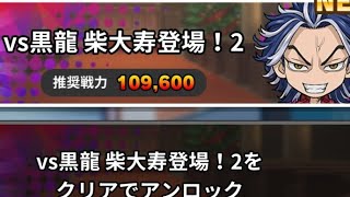 【ぱずりべ】1周年カウントダウン特別ステージVS黒龍 柴大寿登場!2 をプレイしてみた！