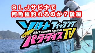 ＳＬＪサビキで何魚種釣れるのか？後編（ソルパラTV・第56回2021年10月21日放送）