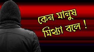 কেন মানুষ মিথ্যা বলে ! Why do people talk false !