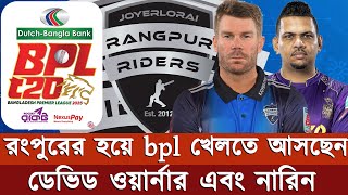 রংপুরের হয়ে bpl খেলতে আসছেন অস্ট্রেলিয়ান তারকা ক্রিকেটার ডেভিড ওয়ার্নার এবং নারাইন!!!