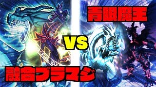 【遊戯王】魔王青眼VS融合ブラマジ！最上級で殴り合い⁉【フリーデュエル】