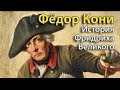 Фёдор Кони. История Фридриха Великого 1