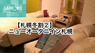 【札幌冬割②】実質110円！ニューオータニイン札幌