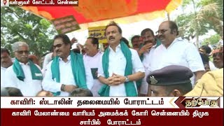 காவிரி விவகாரம்: ஸ்டாலின் தலைமையில் திடீர் போராட்டம் | Sudden protest by DMK for Cauvery issue