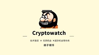 胡子观币 - Cryptowatch - 20210707