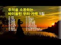 추억을 소환하는 바이올린 우리 가곡 1집/바이올린으로 듣는 우리가곡/고향을 그리며