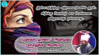 பெண்கள் ஹிஜாப் அணிவது காலத்தின் அவசியமே / Hijab / Tamil Bayan / Adyar Aalim / Kayal Nabinesan