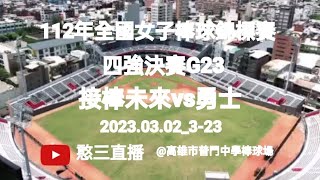 2023.03.02_3-23【112年全國女子棒球錦標賽】四強決賽G23~接棒未來vs勇士《駐場直播No.23駐場在高雄市普門中學棒球場》