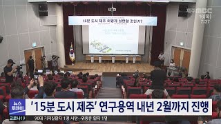 '15분 도시 제주' 연구용역 내년 2월까지 진행