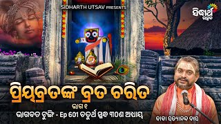 Bhagabata Tungi -Ep -601 | ପ୍ରିୟବ୍ରତଙ୍କ ବ୍ରତ ଚରିତ | ପଞ୍ଚମ ସ୍କନ୍ଦ ୧ମ  ଅଧ୍ୟାୟ | Baba Satyananda Das