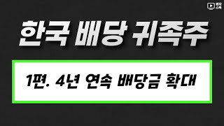 한국 배당 귀족주 1편 ㅣ 4년 연속 배당금 확대 ㅣ 배당 수익률 8% 이상