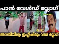 പാൻ വേൾഡ് വ്ലോഗ് 🤣 | Siraj kannur vlog troll video | Trollhouse