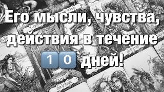 💯%♨️ЕГО МЫСЛИ, ЧУВСТВА, ДЕЙСТВИЯ В ТЕЧЕНИЕ 1️⃣0️⃣ ДНЕЙ!