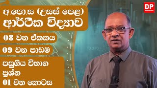 08 වන ඒකකය | 06 වන පාඩම - රාජ්‍ය අයවැය - 01 වන කොටස