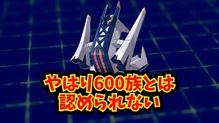 【あにまん】やはり600族とは認められない【ポケモン反応集】