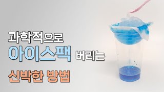 아이스팩 버리는 방법