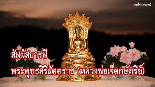 สัมผัสบารมีพระพุทธสิริสัตตราช (หลวงพ่อเจ็ดกษัตริย์) | พูดคุยเล่าเรื่อง