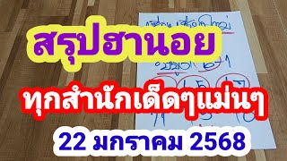 สรุปฮานอย🇻🇳ทุกสำนักเด็ดๆแม่นๆ🇻🇳 22 มกราคม 2568