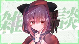 【#雑談 /#飲酒 】初見さんも大歓迎✨夜の久々雑談配信！✨【#vtuber / 紅〆ちあ 】