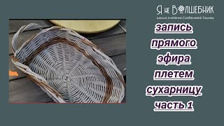 Сухарница 1 часть. Запись эфира