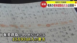 復帰願う署名簿原本も展示　鹿児島・奄美群島の日本復帰７０年を記念した企画展開幕　 (23/11/10 20:10)