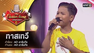 ทาสเทวี : เลิฟ ด.ช.บารมี | The Golden Song เวทีเพลงเพราะ ซีซั่น 6 | one31